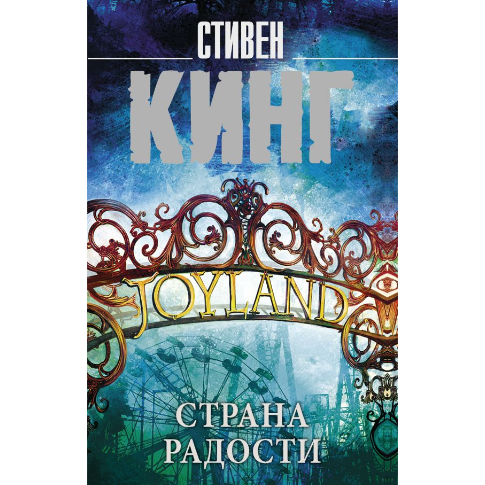 Книга "Страна радости", Стивен Кинг