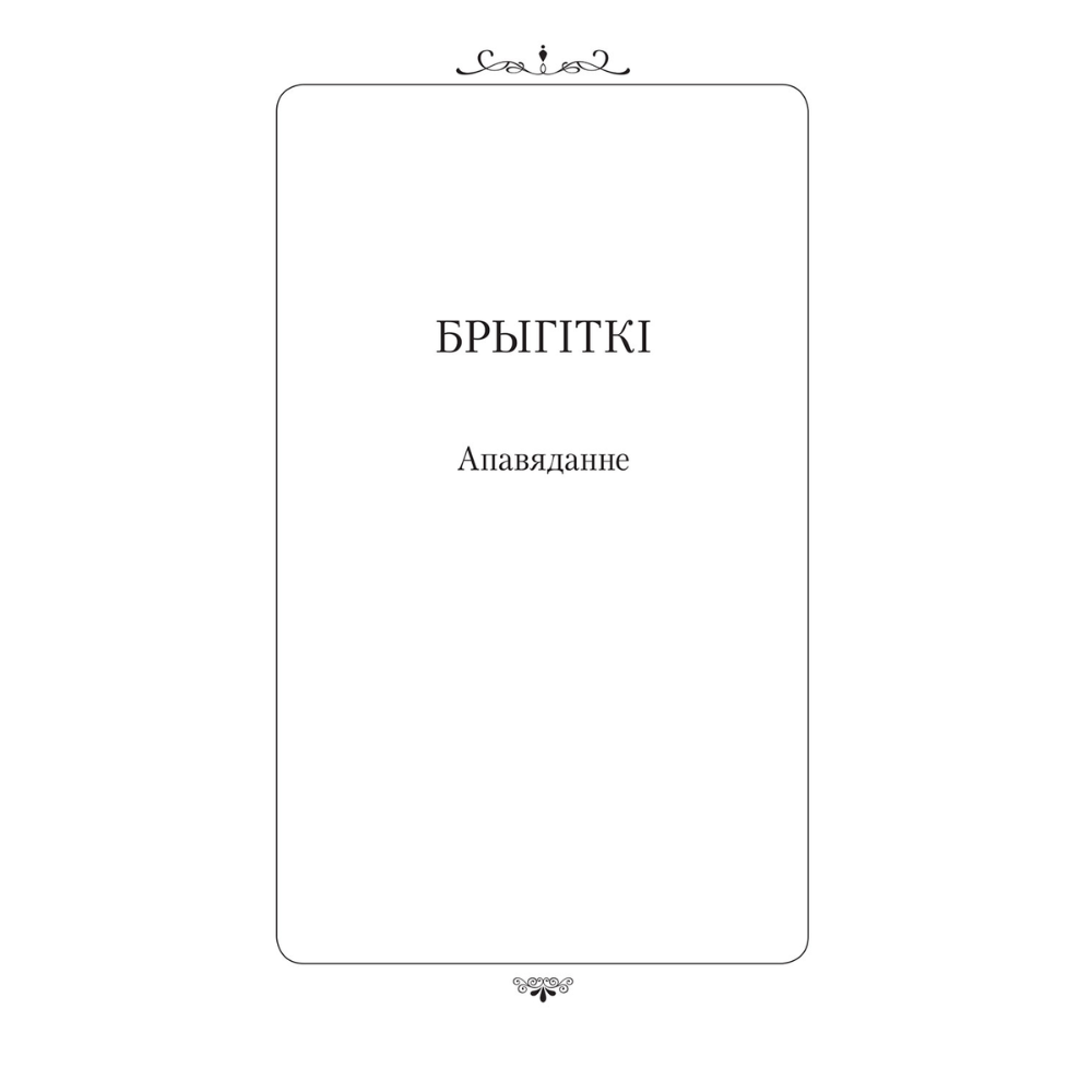 Книга "Апошняе каханне князя Міндоўга", Кастусь Тарасаў - 9