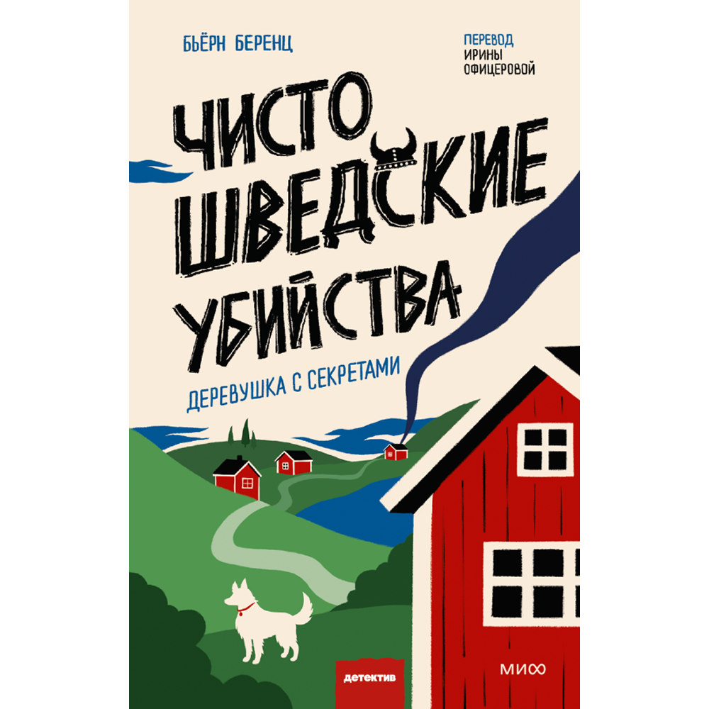 Книга "Чисто шведские убийства. Деревушка с секретами", Бьёрн Беренц