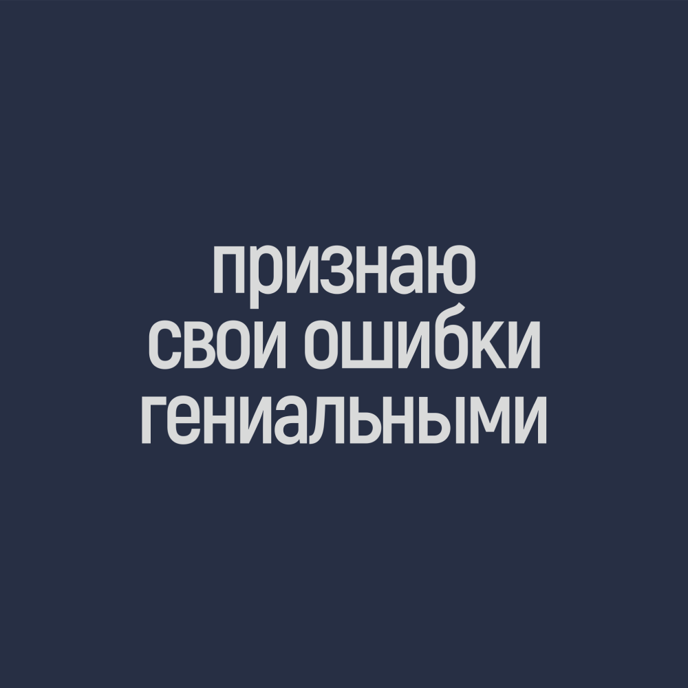 Фляжка "Признаю свои ошибки гениальными", 240 мл, синий