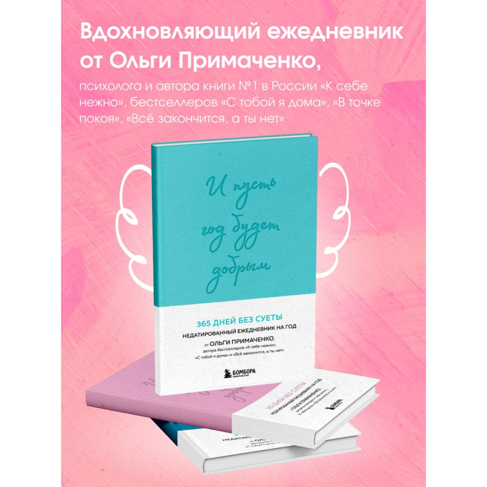 Ежедневник "И пусть год будет добрым: 365 дней без суеты. Недатированный ежедневник на год (мятный)", Ольга Примаченко