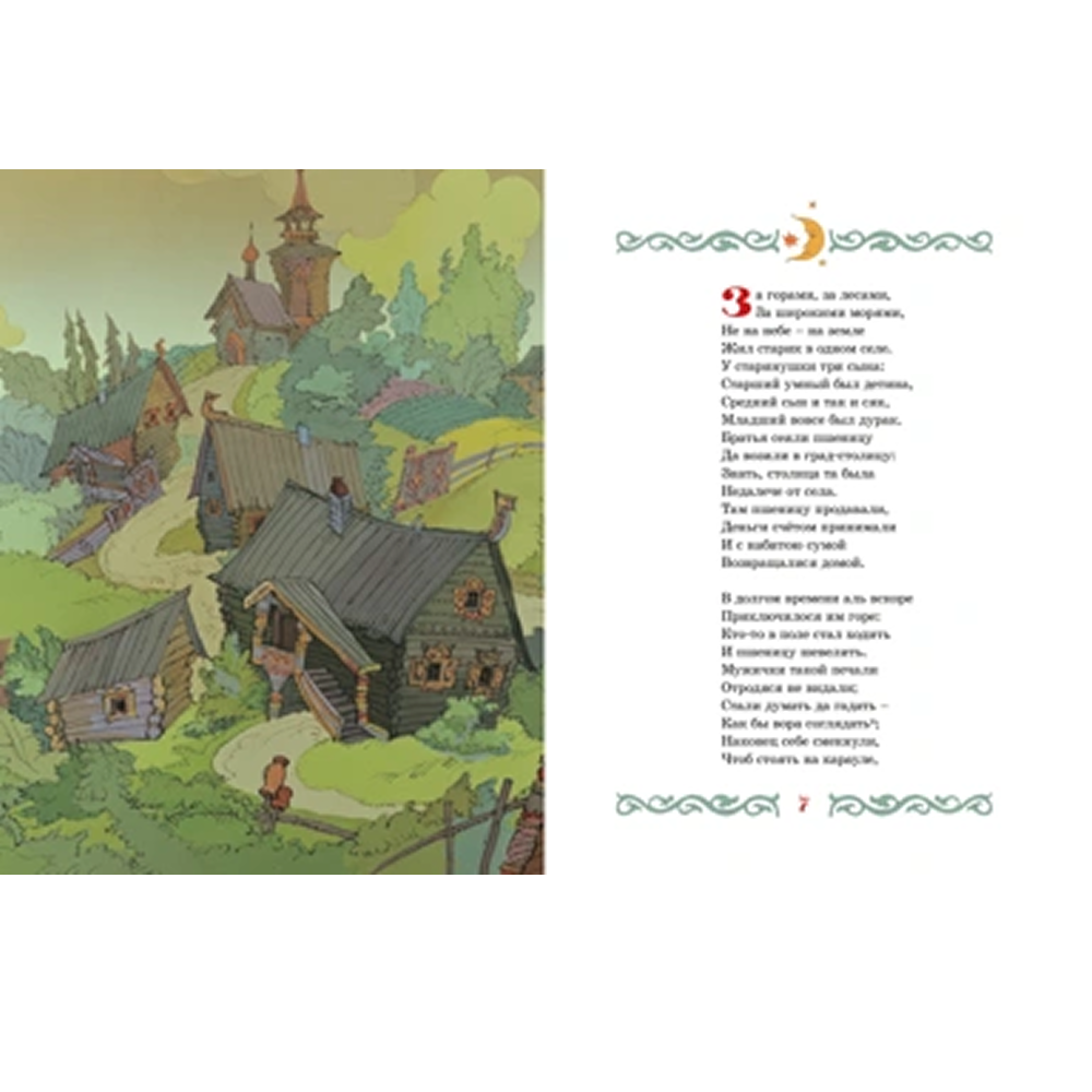 Книга "Классика мультфильмов. Конёк-горбунок", Петр Ершов