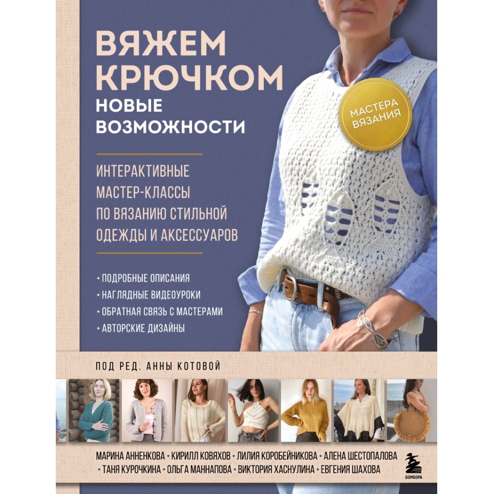 Книга "Мастера вязания. Вяжем крючком: новые возможности. Интерактивные мастер-классы по вязанию", Анна Котова
