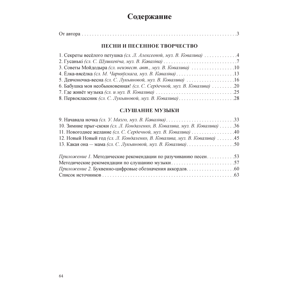 Книга "Нотка за ноткой. 5-7 лет. Песни для детей дошкольного  возраста", Ковалив В. В. - 6