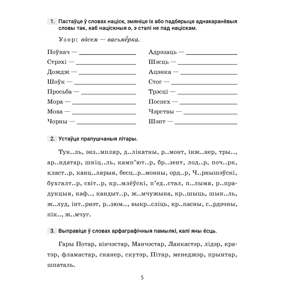 Книга "Беларуская мова. 5 кл. Трэнажор па арфаграфіі", Дзяшук - 4