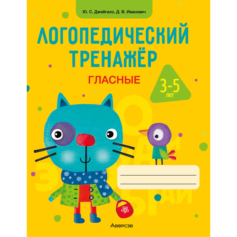 Книга "Логопедический тренажёр. 3-5 лет. Гласные", Джейгало Ю. С.