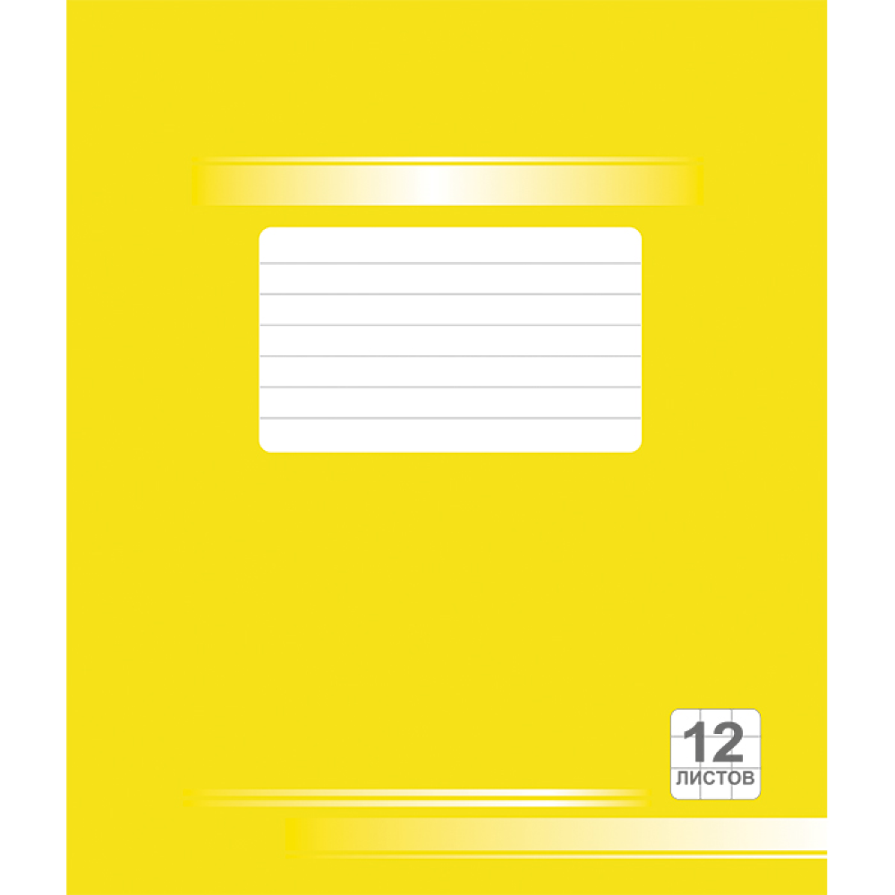 Тетрадь "Однотонная №6", А5, 12 листов, крупная клетка, желтый, РБ