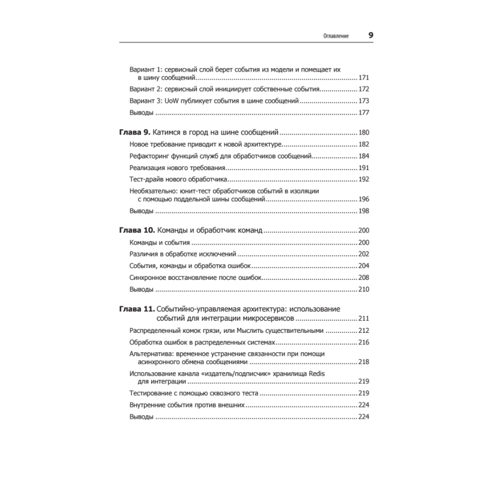 Книга "Паттерны разработки на Python: TDD, DDD и событийно-ориентированная архитектура", Гарри Персиваль, Боб Грегори - 5