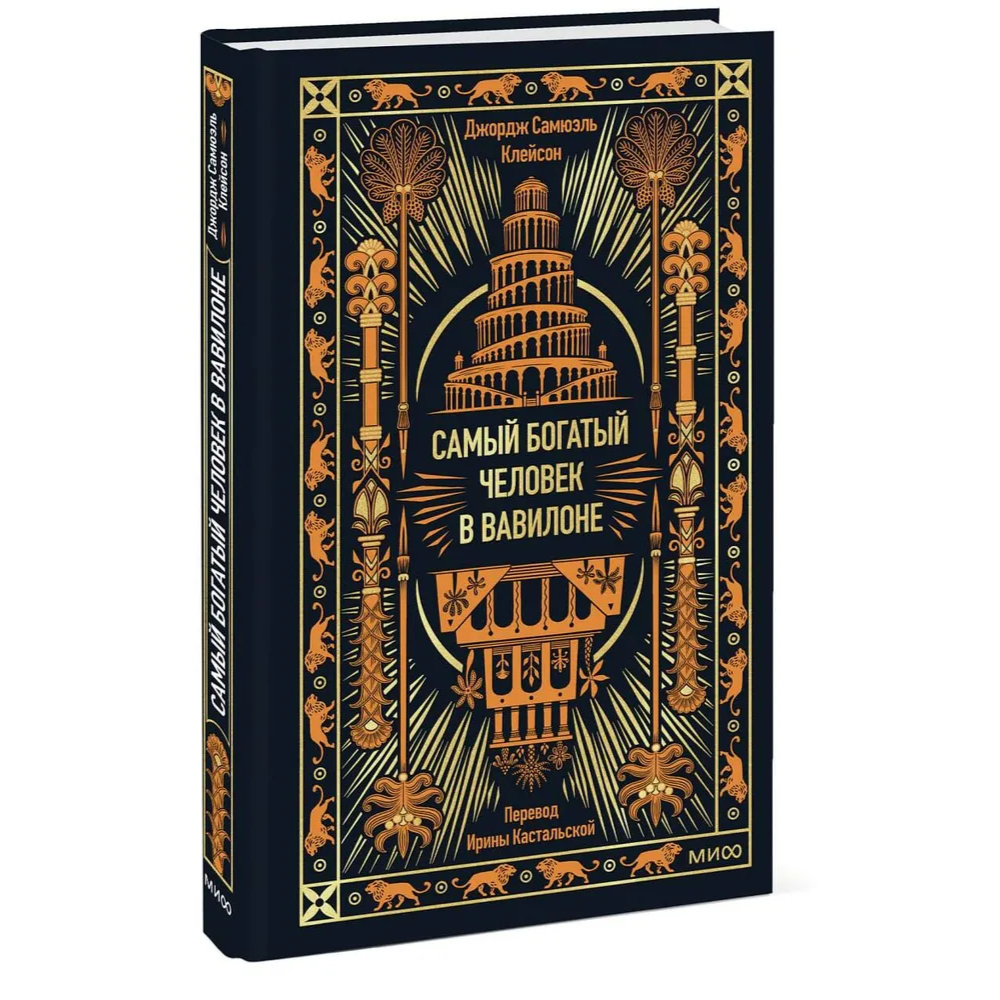 Книга "Самый богатый человек в Вавилоне. Вечные истории. Non-Fiction", Джордж Клейсон