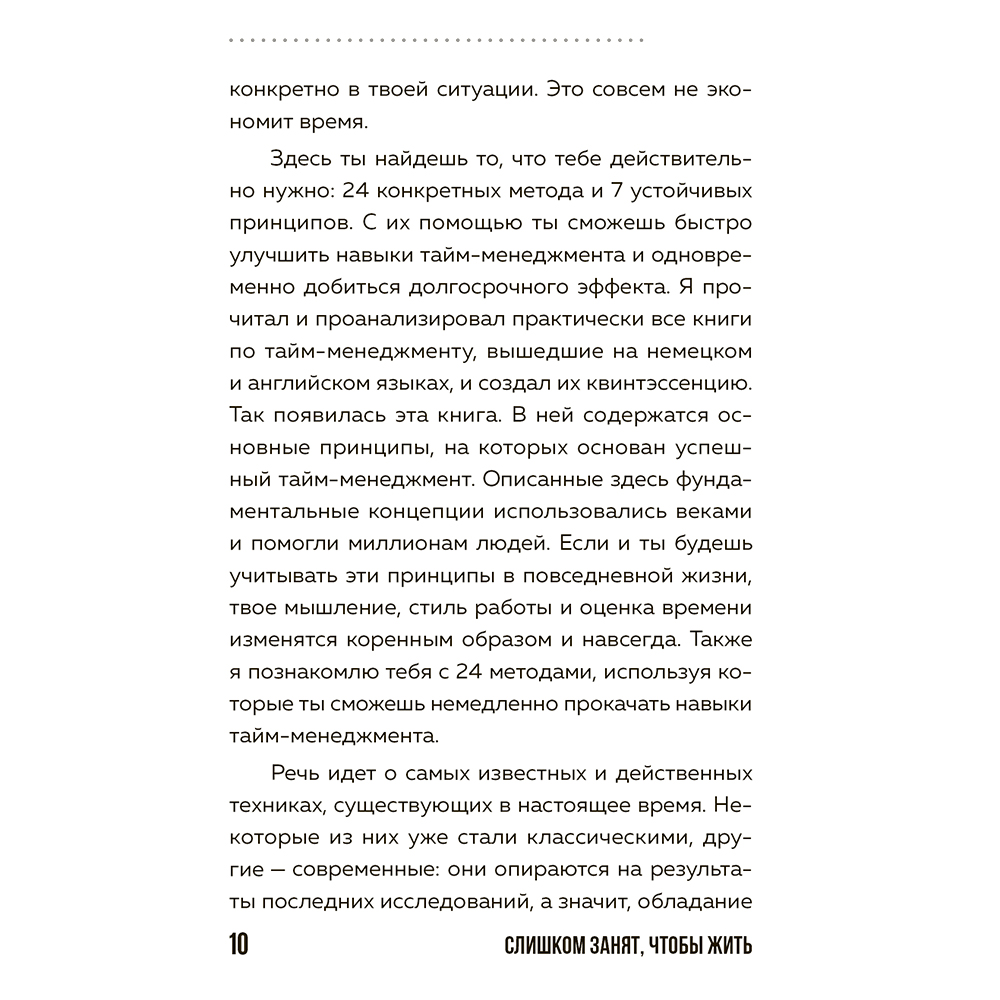 Книга "Слишком занят, чтобы жить. 24 приема и 7 принципов, которые избавят вас от цейтнота", Тим Райхель - 9