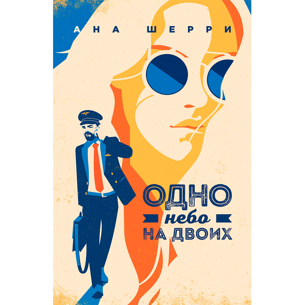 Книга "Одно небо на двоих", Шерри А.