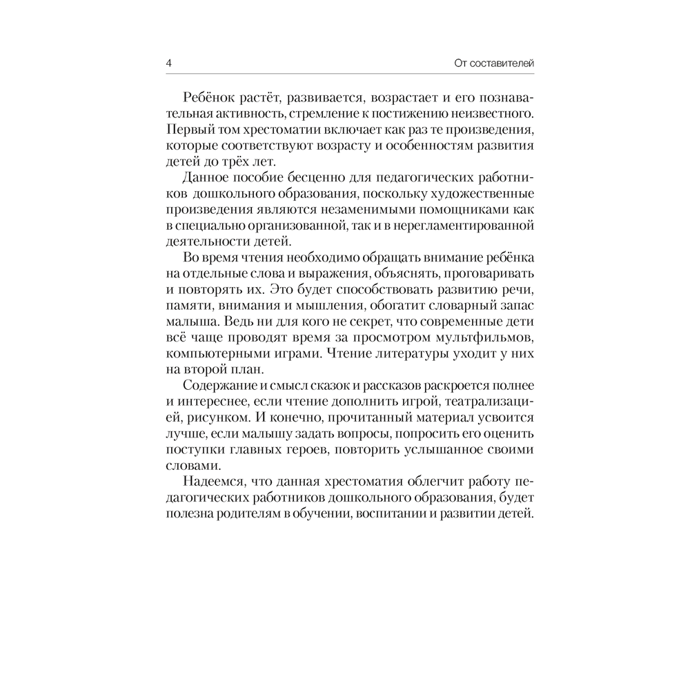 Книга "Волшебная шкатулка. До 3 лет. Хрестоматия", Саченко А.И., Саченко Л.А. - 3