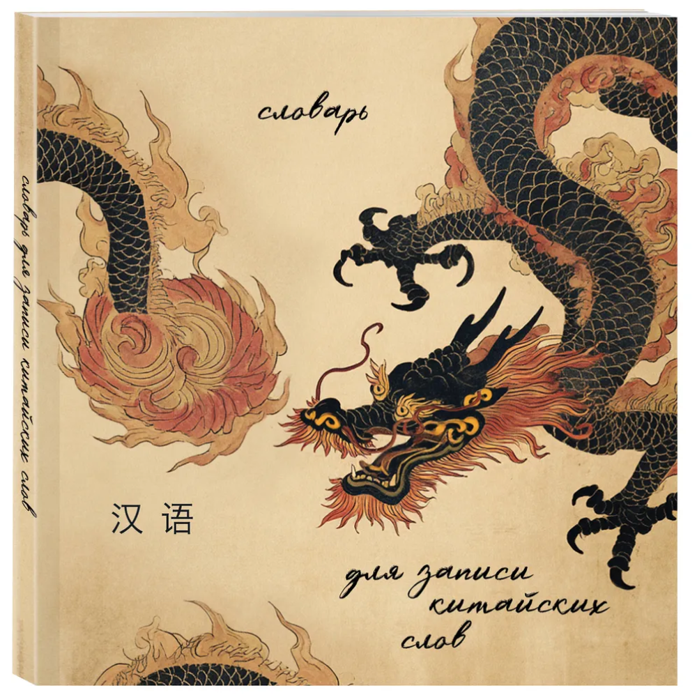 Блокнот "Словарь для записи китайских слов (Винтажный дракон)" - 3