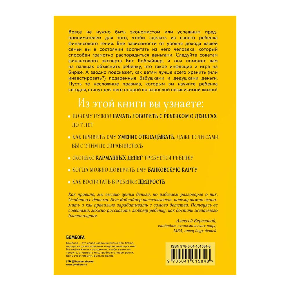 Книга "Как превратить своего ребенка в финансового гения", Бет Коблайнер - 2