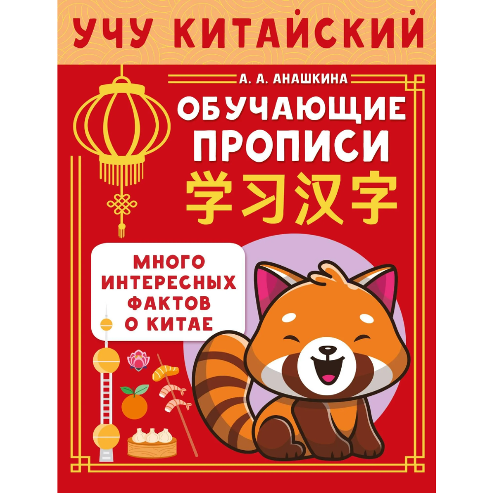 Пропись "Учу китайский язык. Обучающие прописи", Алина Анашкина