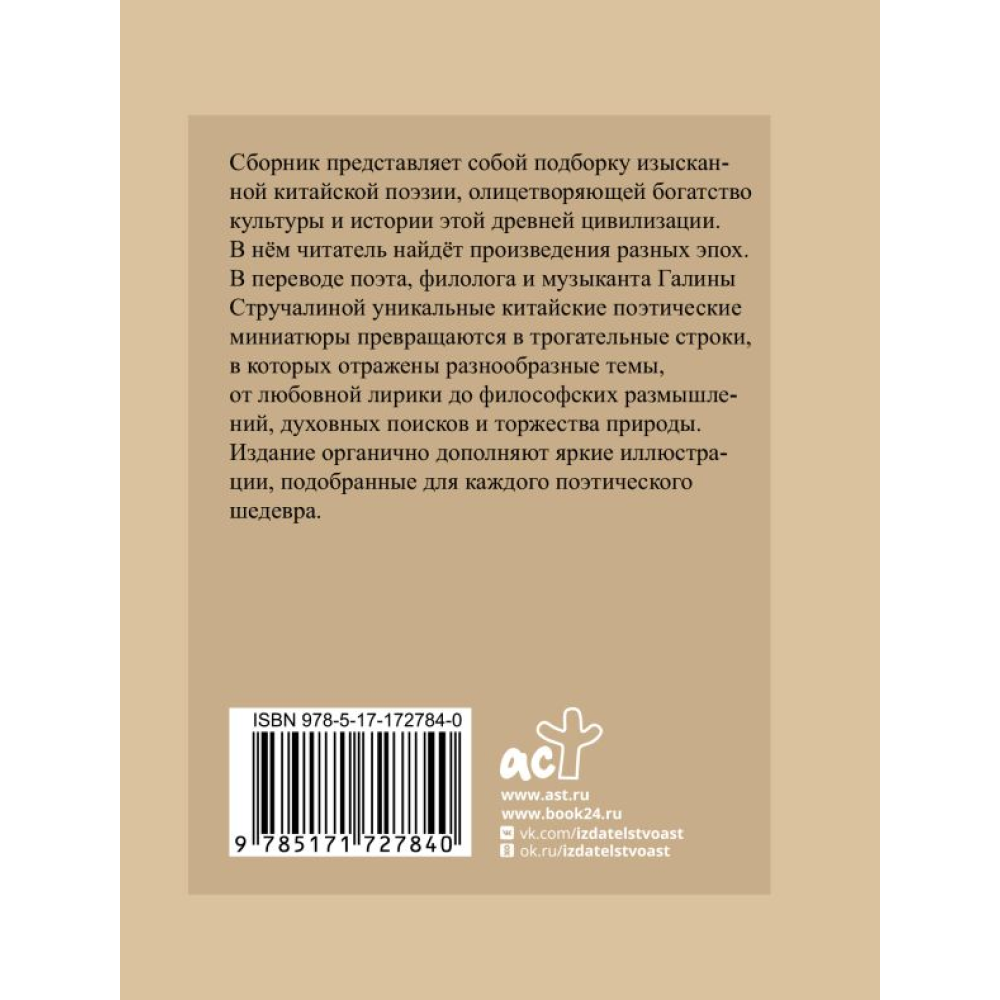Книга "Китайская поэзия. Избранная лирика с иллюстрациями"