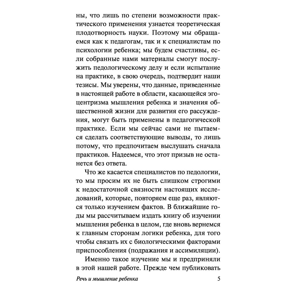 Книга "Речь и мышление ребенка", Жан Пиаже - 5