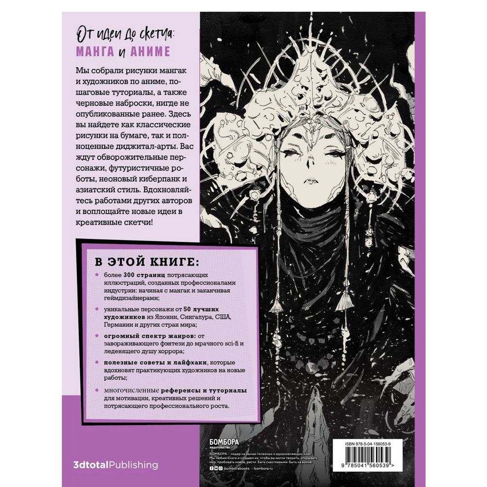 Книга "От идеи до скетча: Манга и аниме. Советы и лайфхаки 50 профессиональных художников жанра" - 13