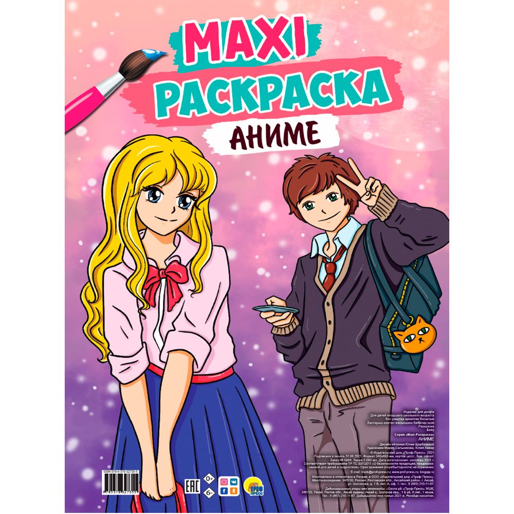 Макси-раскраска. Аниме
