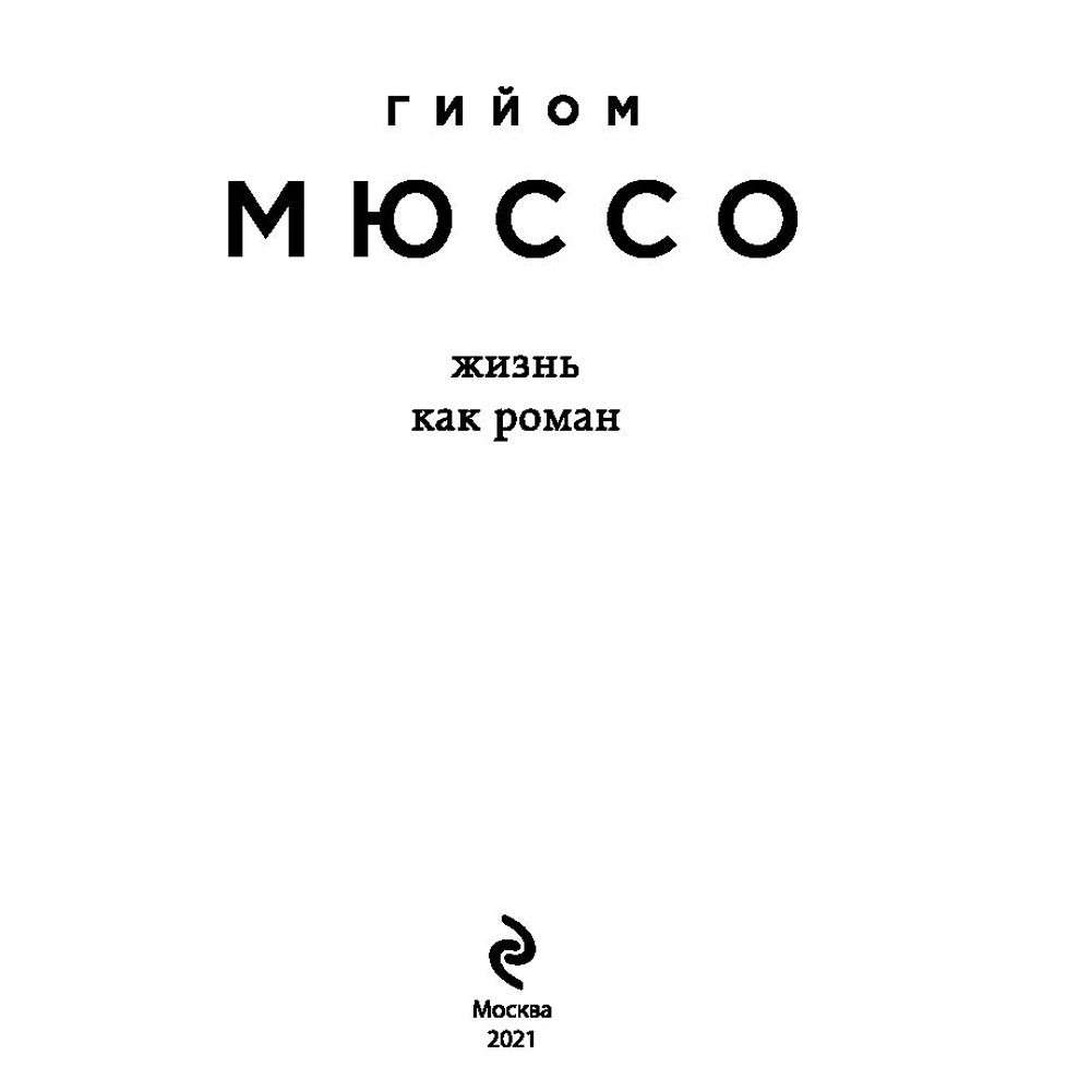Книга "Жизнь как роман", Гийом Мюссо - 2