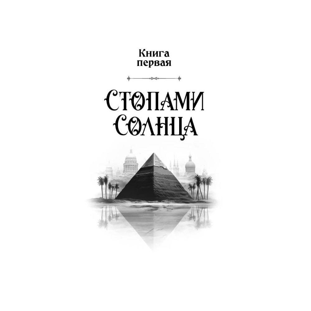 Книга "Век серебра и стали", Денис Лукьянов - 3
