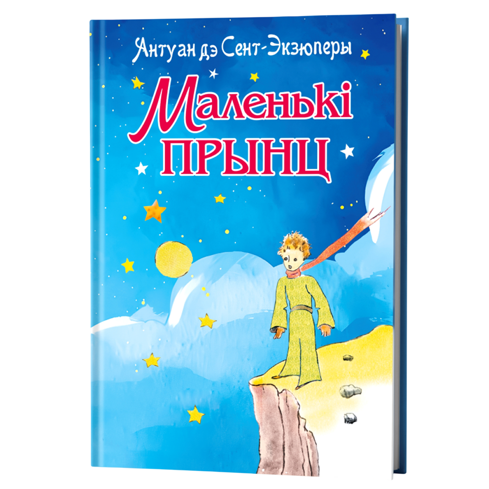Книга "Маленькі прынц", Антуан дэ Сент-Экзюперы