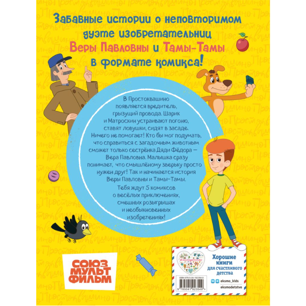 Книга "Простоквашино. Деревенские приключения. Часть 1. Золотые лапы"