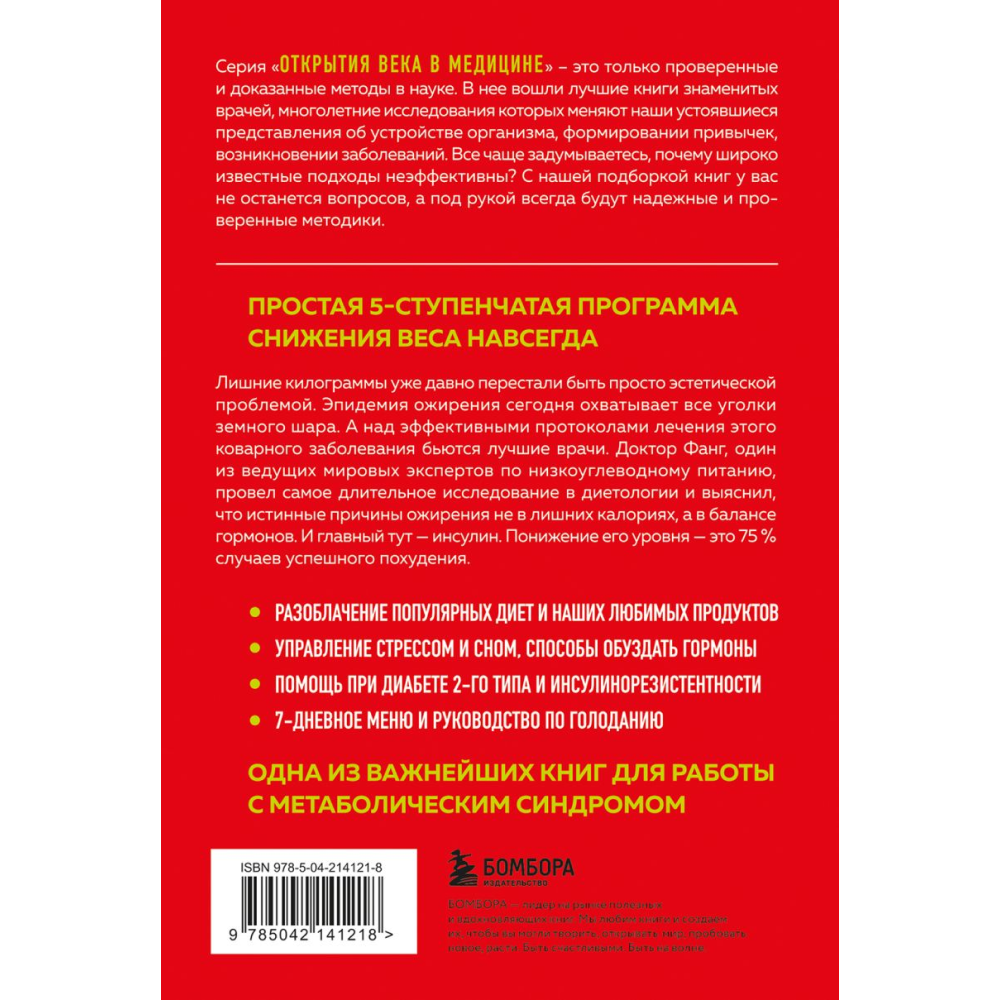 Книга "Код ожирения. Почему стресс, гормоны и полезная еда делают нас толще и как с этим справиться", Фанг Дж. 