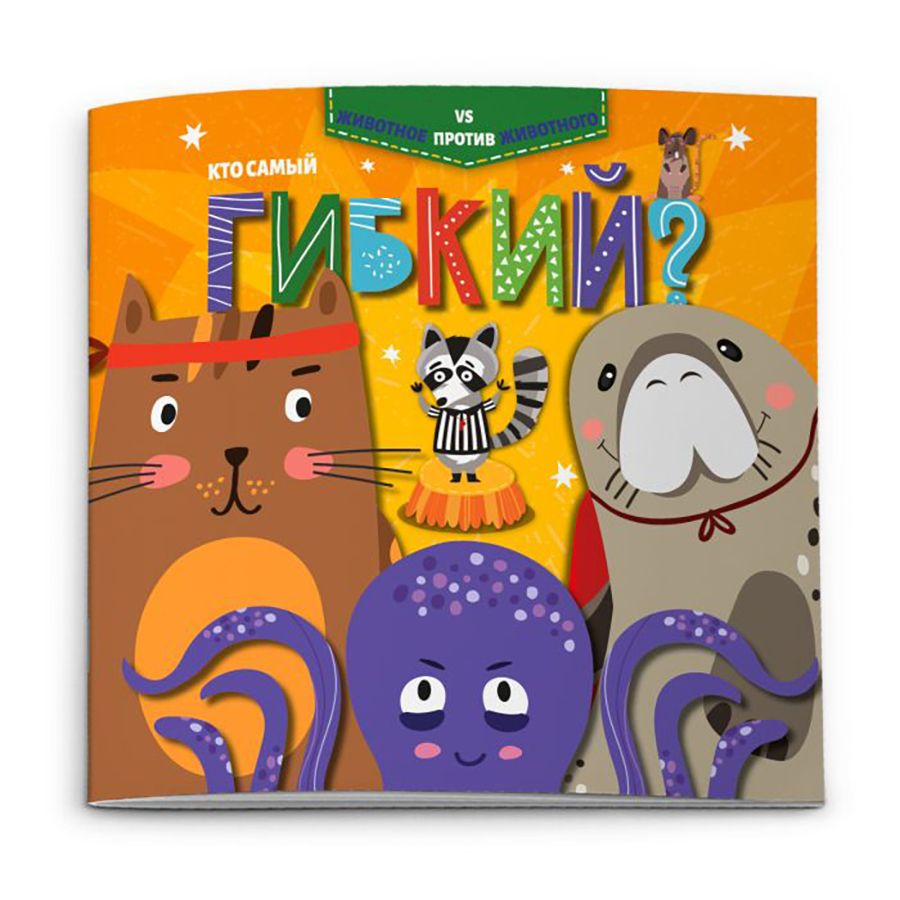 Книга "Животное против животного. Кто самый гибкий?", -30%