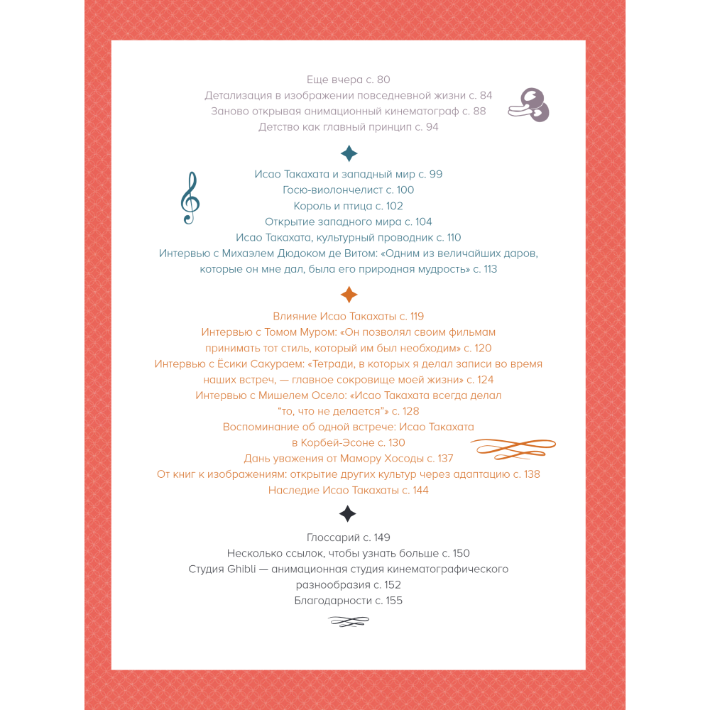 Книга "Исао Такахата: отец легендарной студии Ghibli", Стефани Шапталь - 3