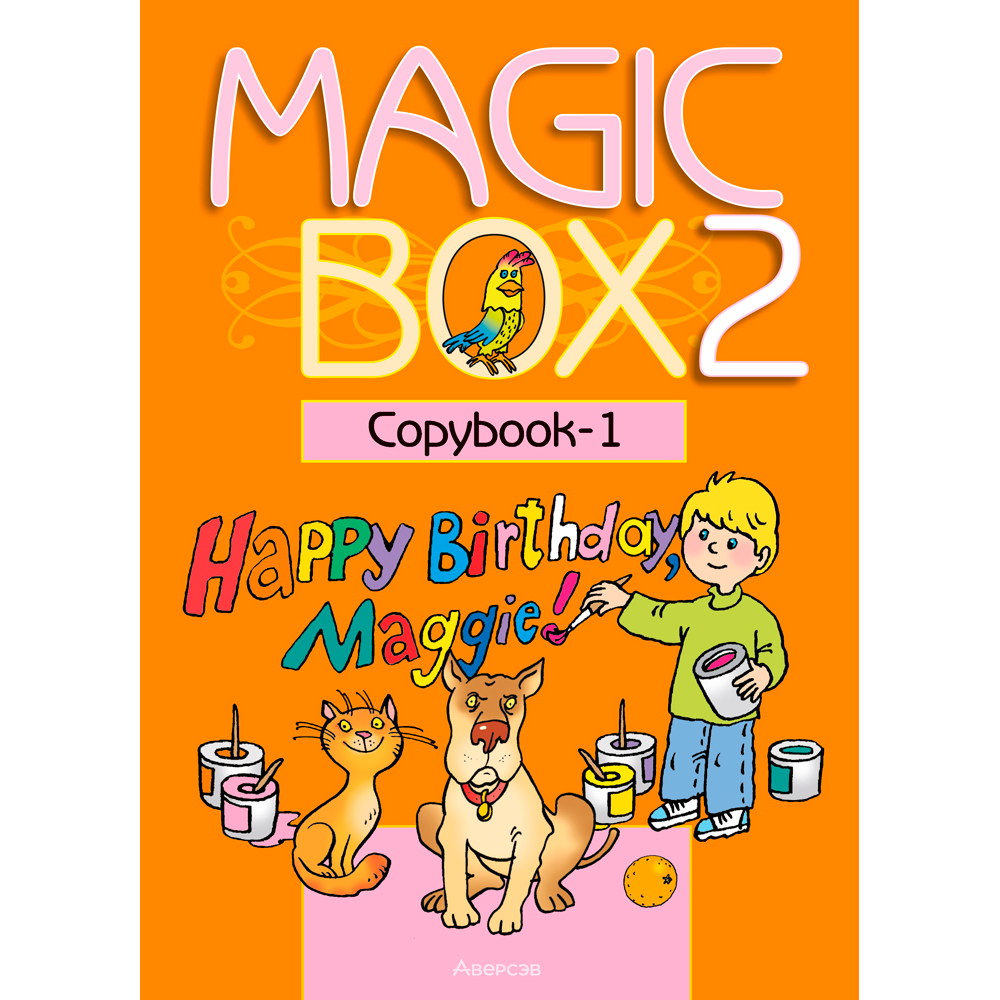 Английский язык. 2 класс. Magic Box. Прописи-1, Седунова Н. М., Аверсэв