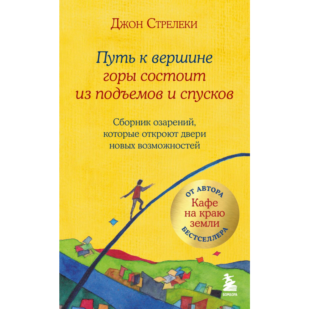 Книга "Путь к вершине горы состоит из подъемов и спусков", Стрелеки Д. 