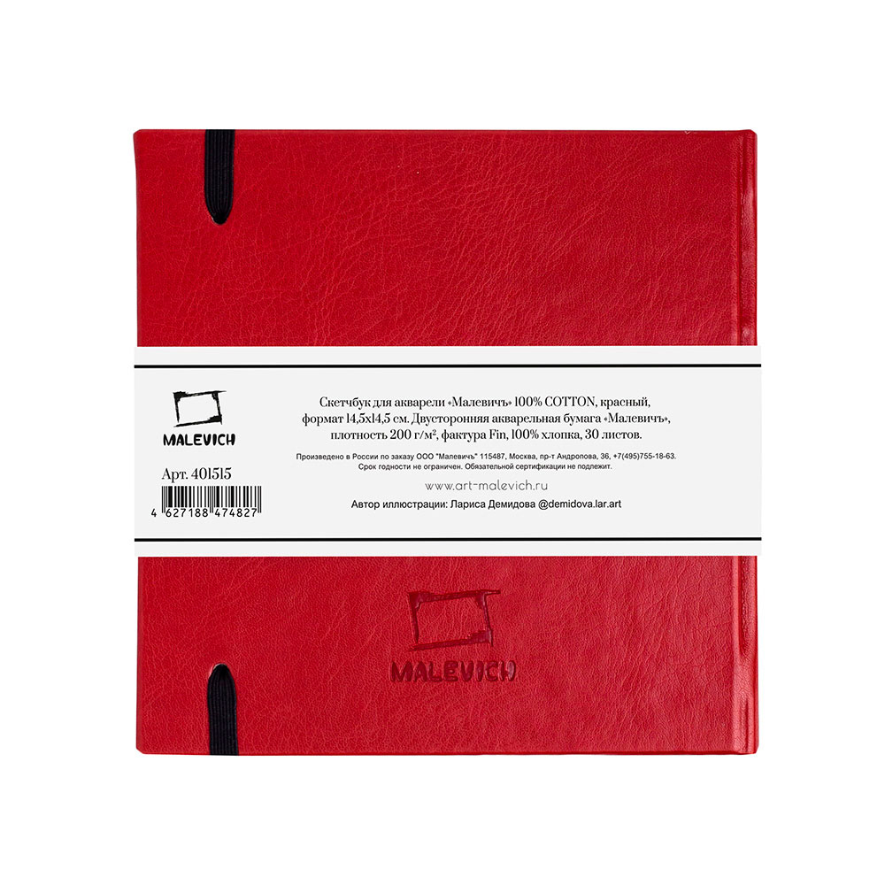 Скетчбук для акварели "Малевичъ", 14.5x14.5 см, 200 г/м2, 30 листов, красный