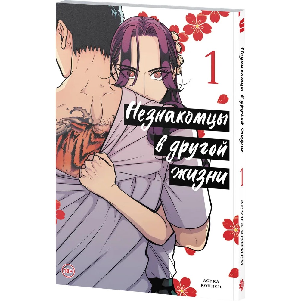 Книга "Незнакомцы в другой жизни. Том 1", Асука Кониси