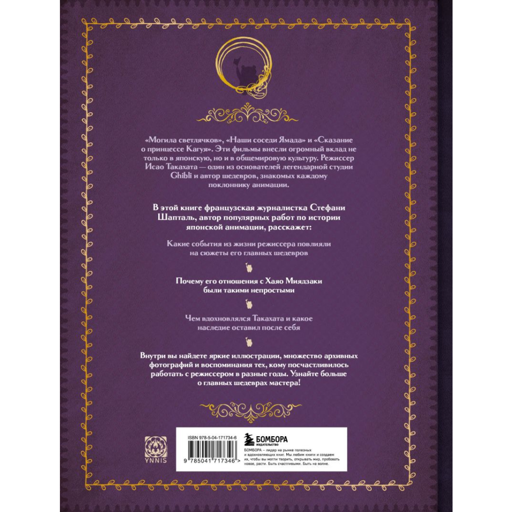 Книга "Исао Такахата: отец легендарной студии Ghibli", Стефани Шапталь - 7