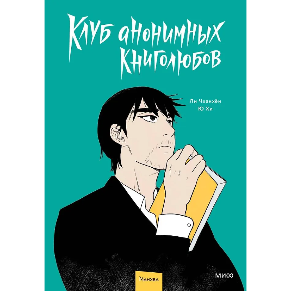 Книга "Клуб анонимных книголюбов. Том 1", Ли Чханхён, Ю Хи
