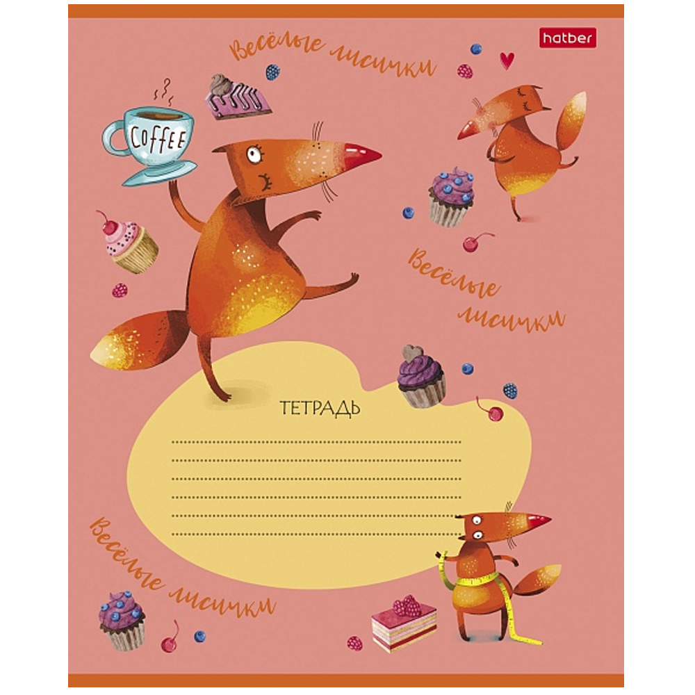 Тетрадь "Fox rules", А5, 18 листов, линейка, ассорти - 3