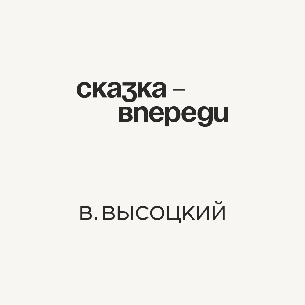 Кружка «Сказка - впереди. В. Высоцкий», 320 мл, белый