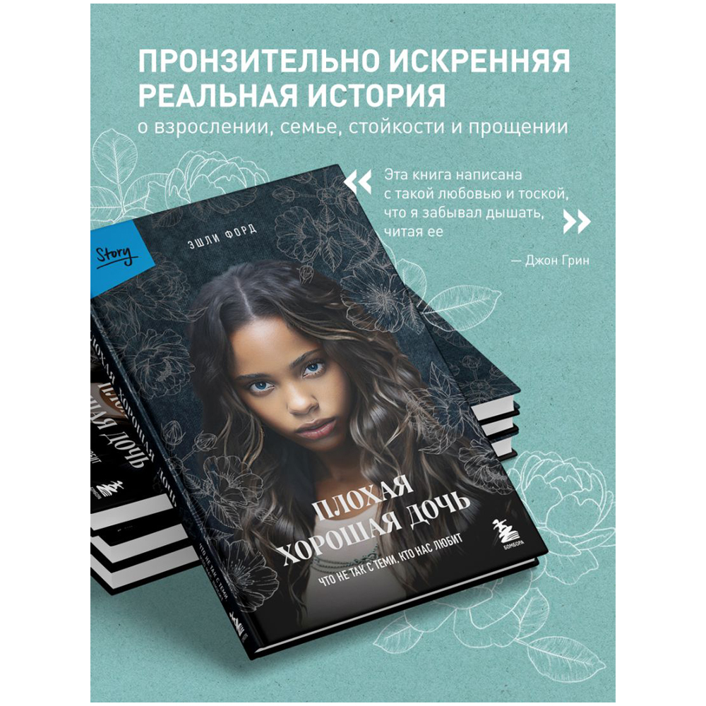 Книга "Плохая хорошая дочь. Что не так с теми, кто нас любит", Форд Э.
