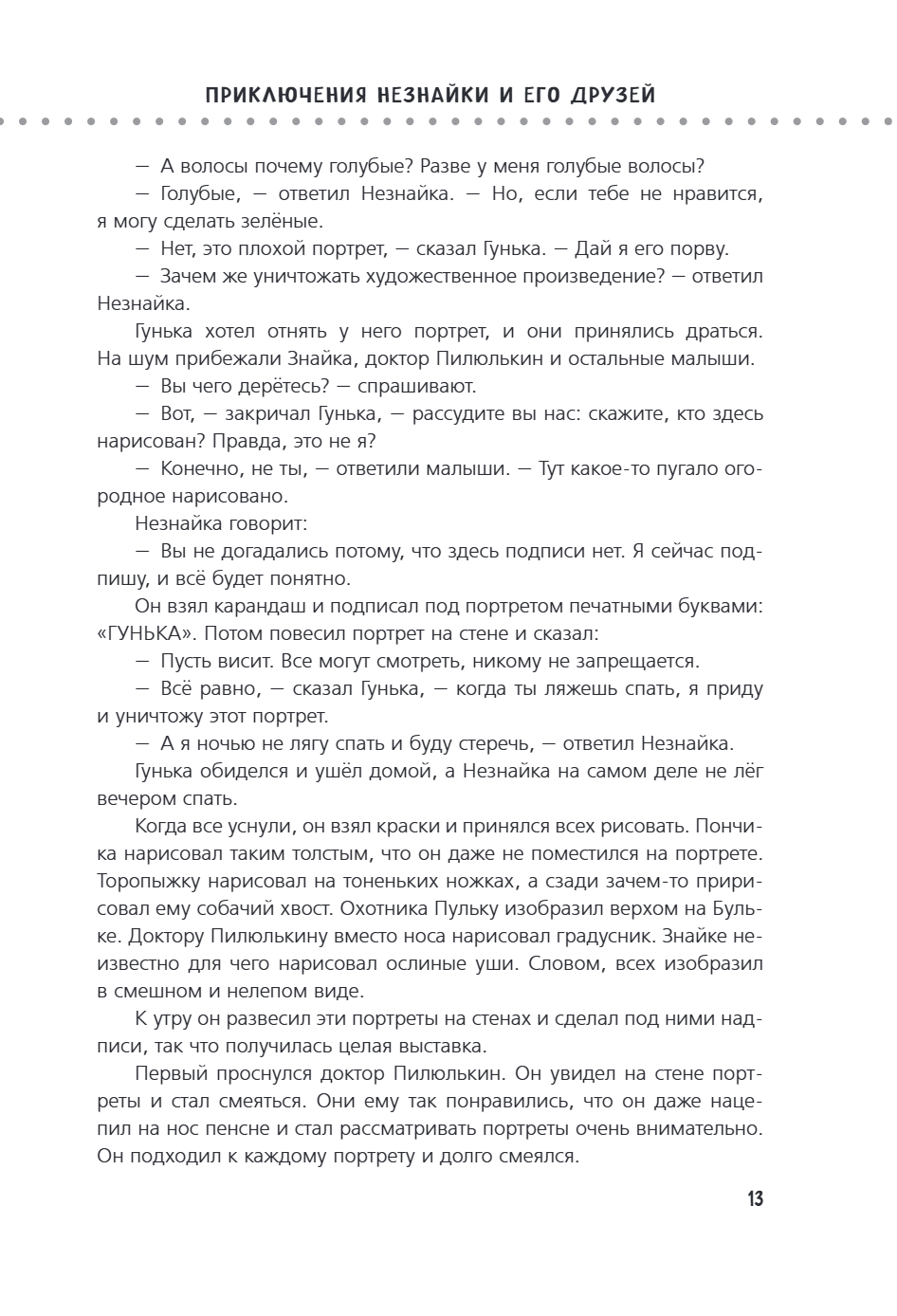Книга "Приключения Незнайки и его друзей. Незнайка в Солнечном городе. Остров Незнайки" (ил. О. Горбушина), Николай Носов, Игорь Носов - 16