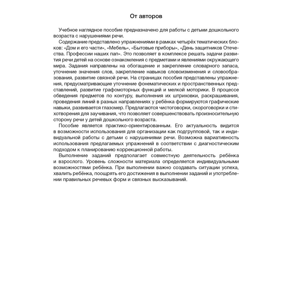 Книга "Развитие речи в играх и упражнениях. 5-7 лет. Часть 5", Кислякова Ю. Н.
