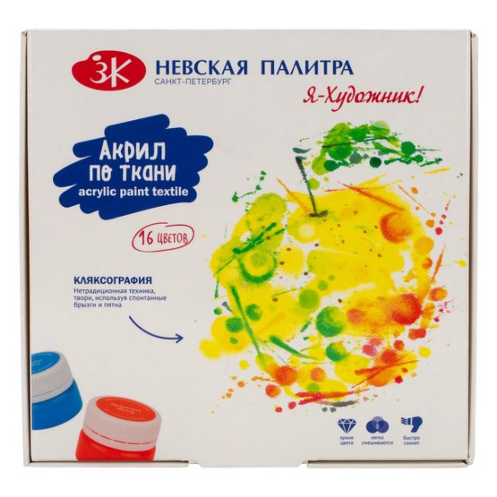 Краски акриловые глянцевые по ткани "Я - Художник!", набор 16 цветов