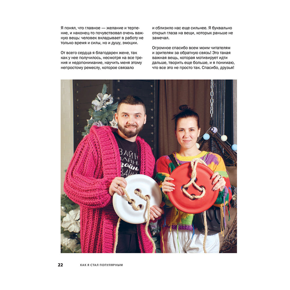 Книга "Пора заВЯЗывать! Практическое руководство по вязанию на спицах и ломке стереотипов", Андрей Курочкин - 24