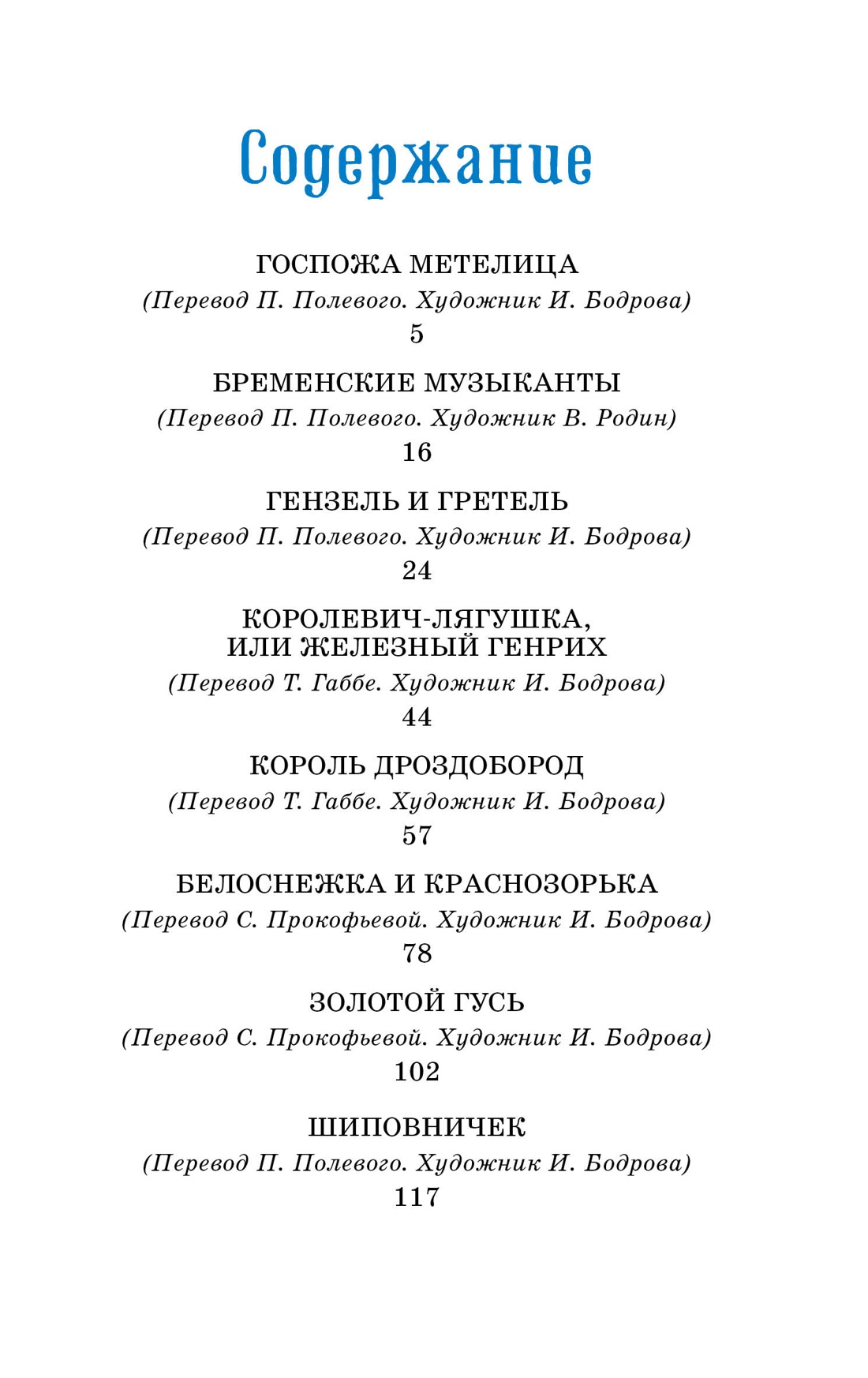 Книга "Классная литература. Бременские музыканты. Сказки", Братья Гримм