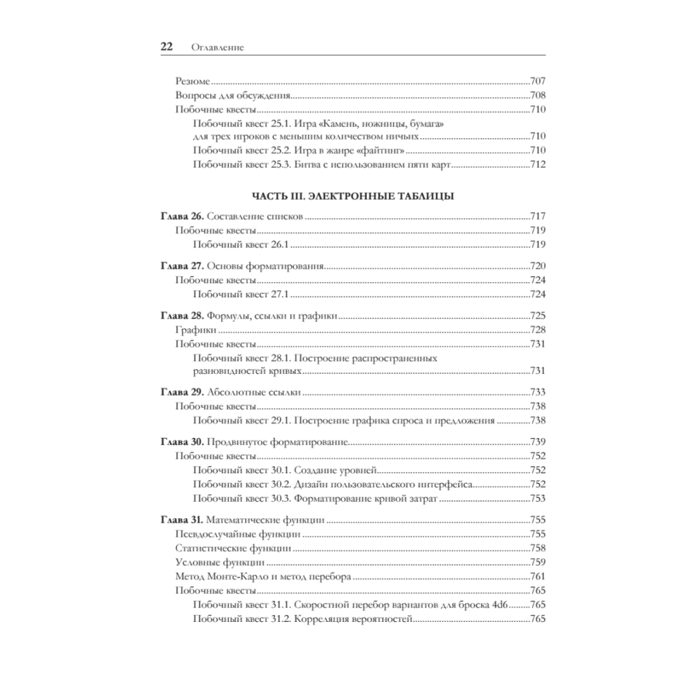 Книга "Игровой баланс. Точная наука геймдизайна", Бренда Ромеро, Ян Шрайбер - 17