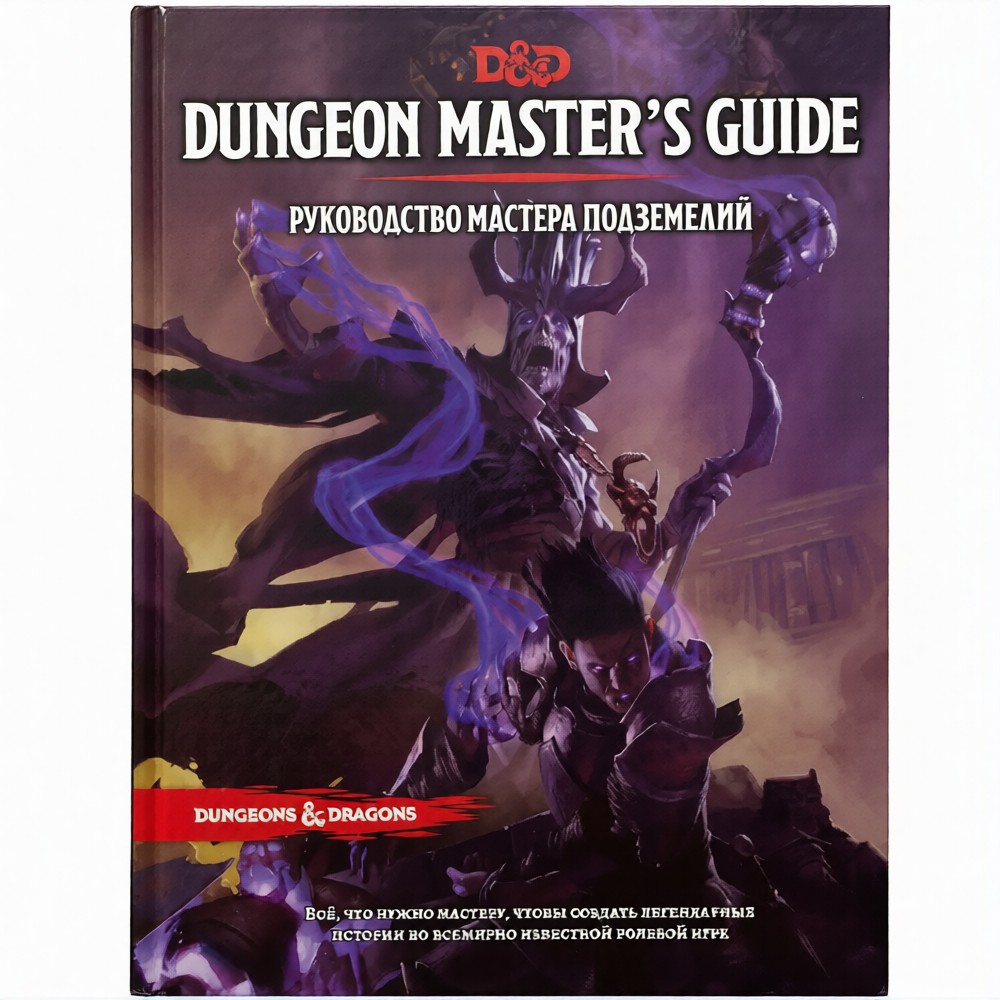 Книга "Dungeons & Dragons. Руководство мастера подземелий"