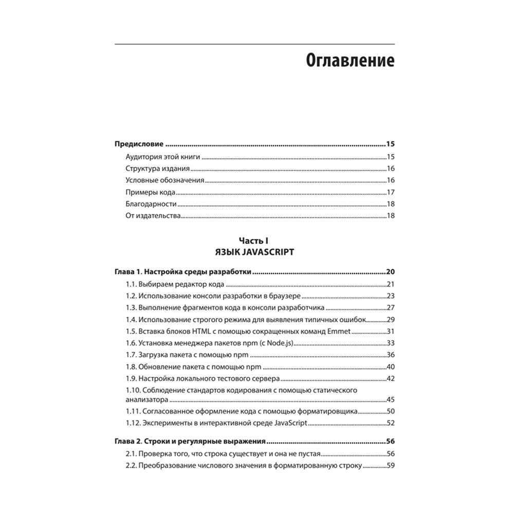 Книга "JavaScript. Рецепты для разработчиков. 3-е изд", Адам Д. Скотт, Мэтью МакДоналд, Шелли Пауэрс - 2