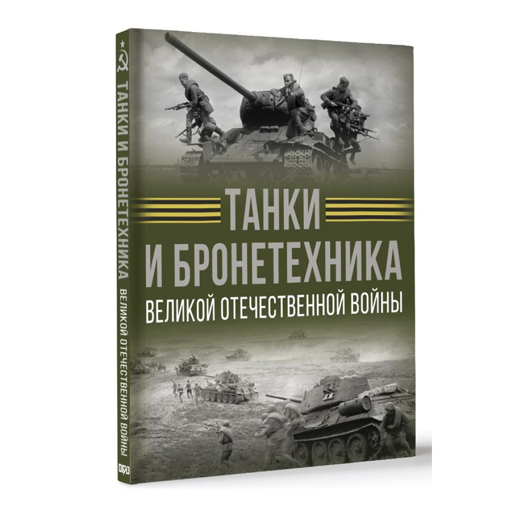 Книга "Танки и бронетехника Великой Отечественной войны", Вячеслав Ликсо - 3