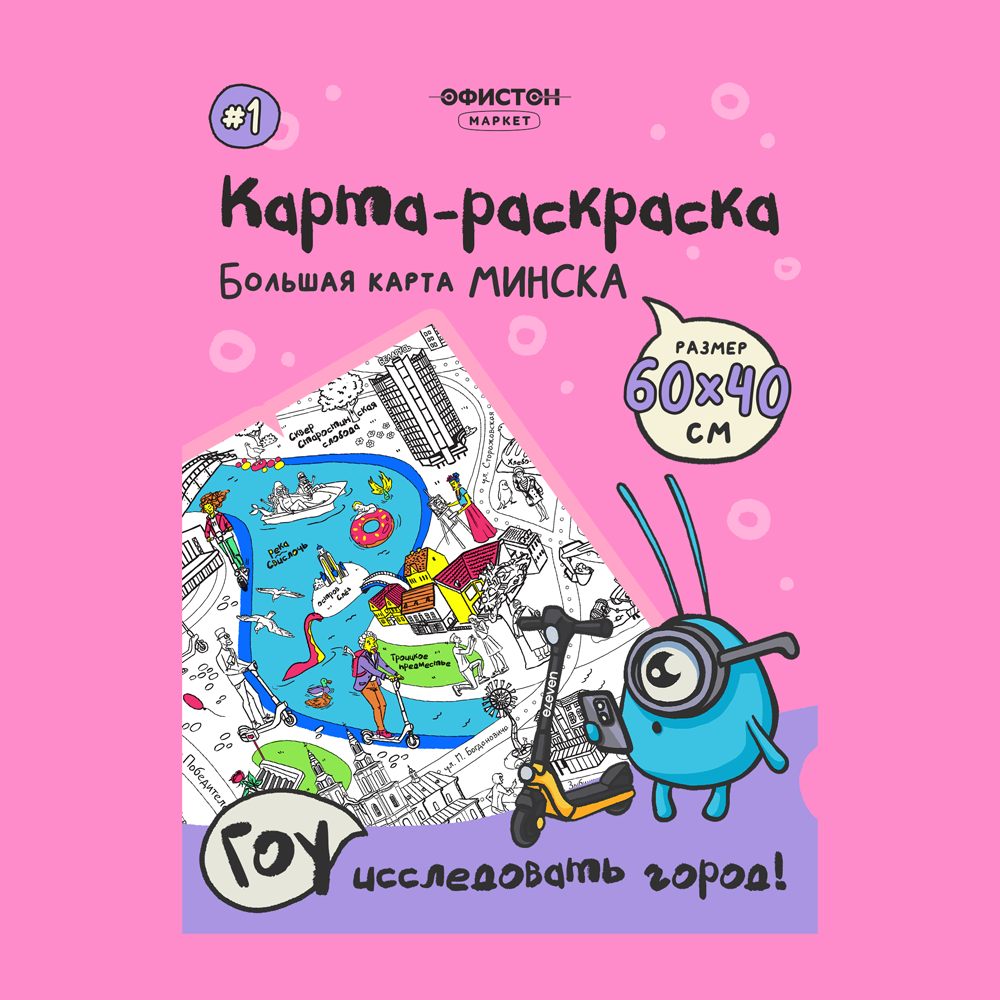 Раскраска-путеводитель по Минску №1. Немига и исторический центр