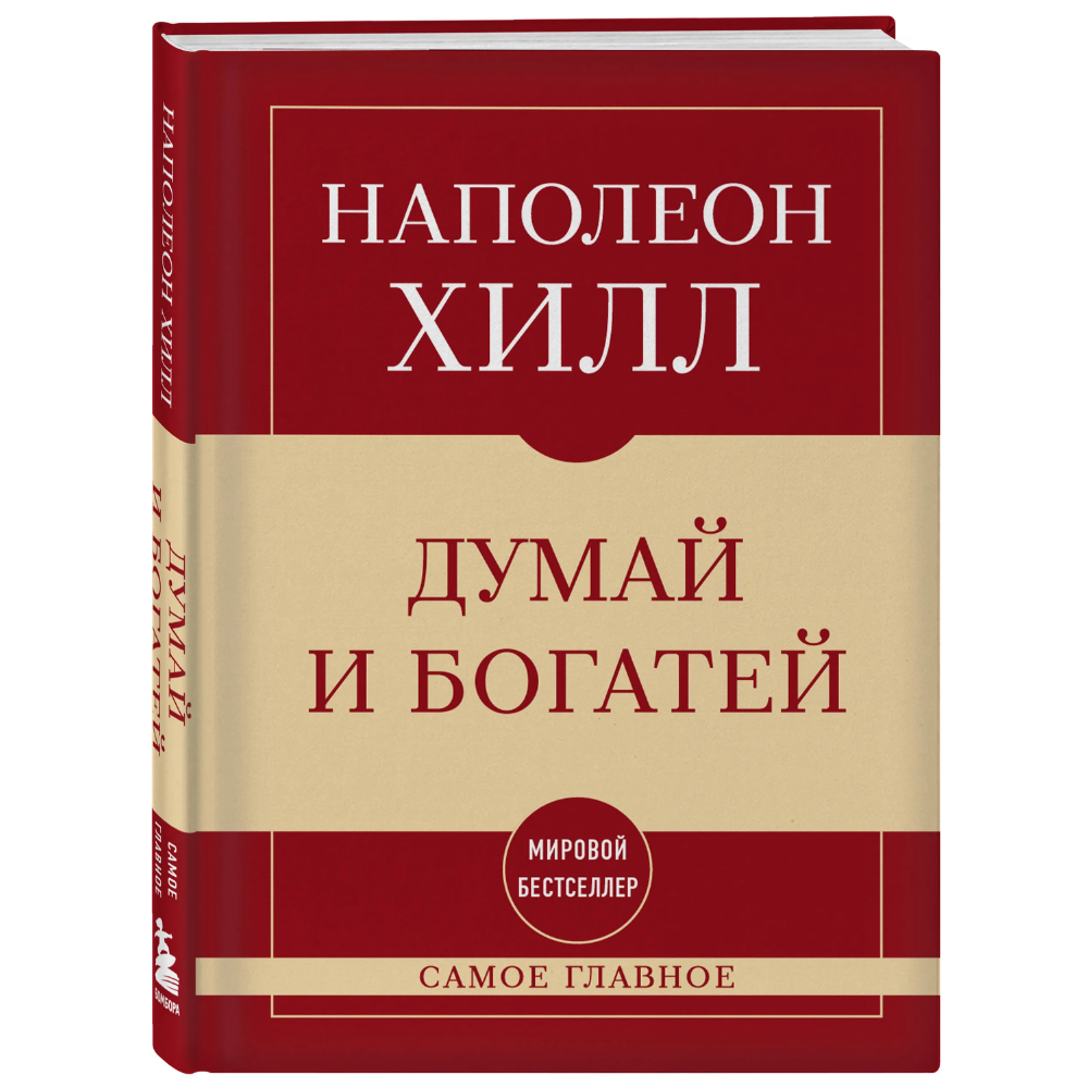 Книга "Самое главное. Думай и богатей", Наполеон Хилл